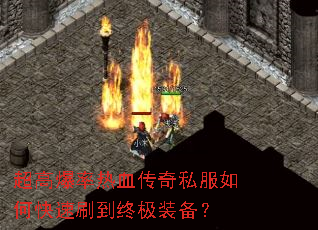 超高爆率热血传奇私服如何快速刷到终极装备? 超高爆率热血传奇私服如何快速刷到终极装备?