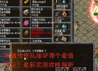 热血传奇私服SF哪个最值得玩?最新实测攻略解析 热血传奇私服SF哪个最值得玩?最新实测攻略解析