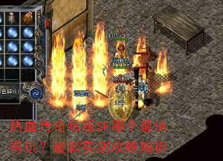 热血传奇私服SF哪个最值得玩?最新实测攻略解析 热血传奇私服SF哪个最值得玩?最新实测攻略解析