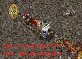 热血传奇私服SF哪个最值得玩?最新实测攻略解析 热血传奇私服SF哪个最值得玩?最新实测攻略解析