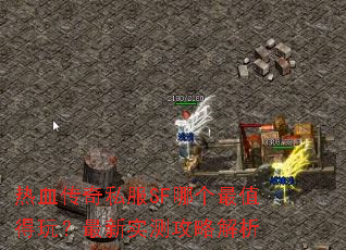 热血传奇私服SF哪个最值得玩?最新实测攻略解析 热血传奇私服SF哪个最值得玩?最新实测攻略解析