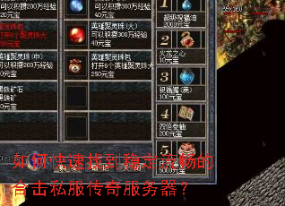 如何快速找到稳定流畅的合击私服传奇服务器? 如何快速找到稳定流畅的合击私服传奇服务器?