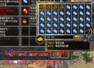 如何快速找到稳定流畅的合击私服传奇服务器? 如何快速找到稳定流畅的合击私服传奇服务器?