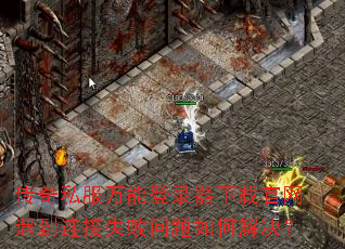 ����˽�����ܵ�¼�����ع�����������ʧ��������ν����