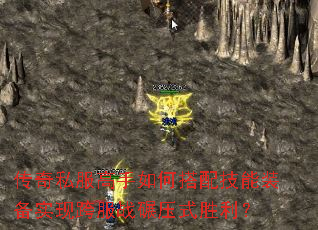 传奇私服高手如何搭配技能装备实现跨服战碾压式胜利? 传奇私服高手如何搭配技能装备实现跨服战碾压式胜利?