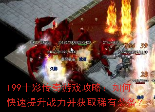 199ʮ�ʴ�����Ϸ���ԣ���ο�������ս������ȡϡ��װ����