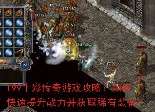 199ʮ�ʴ�����Ϸ���ԣ���ο�������ս������ȡϡ��װ����