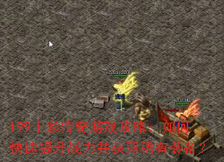 199ʮ�ʴ�����Ϸ���ԣ���ο�������ս������ȡϡ��װ����