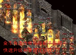 金币合击传奇私服新手如何快速升级并掌握连招技巧? 金币合击传奇私服新手如何快速升级并掌握连招技巧?