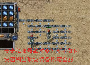 传奇私服爆款攻略?新手如何快速刷出顶级装备称霸全服 传奇私服爆款攻略?新手如何快速刷出顶级装备称霸全服