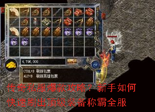 传奇私服爆款攻略?新手如何快速刷出顶级装备称霸全服 传奇私服爆款攻略?新手如何快速刷出顶级装备称霸全服