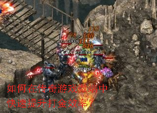 如何在传奇游戏微端中快速提升打金效率? 如何在传奇游戏微端中快速提升打金效率?