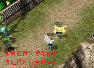 如何在传奇游戏微端中快速提升打金效率? 如何在传奇游戏微端中快速提升打金效率?