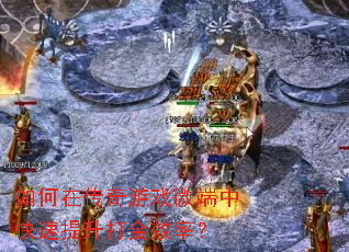 如何在传奇游戏微端中快速提升打金效率? 如何在传奇游戏微端中快速提升打金效率?