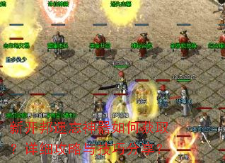 新开邦遗忘神器如何获取?详细攻略与技巧分享? 新开邦遗忘神器如何获取?详细攻略与技巧分享?