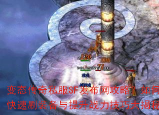 变态传奇私服SF发布网攻略?如何快速刷装备与提升战力技巧大揭秘 变态传奇私服SF发布网攻略?如何快速刷装备与提升战力技巧大揭秘