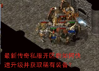 最新传奇私服开区后如何快速升级并获取稀有装备? 最新传奇私服开区后如何快速升级并获取稀有装备?