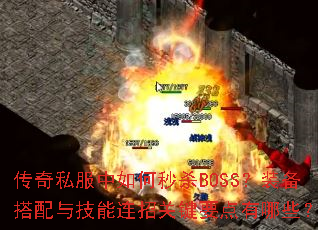 ����˽���������ɱBOSS��װ�������뼼�����йؼ�Ҫ������Щ��