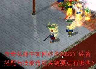 ����˽���������ɱBOSS��װ�������뼼�����йؼ�Ҫ������Щ��