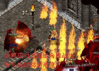 ���Ӧ�Է��������ս����߼�BOSS���Ѷȣ�