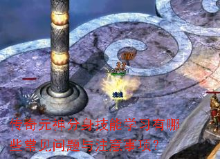 ����Ԫ���������ѧϰ����Щ����������ע�����