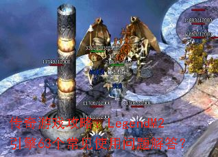 ������Ϸ���ԣ�LegendM2����63������ʹ��������