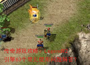 ������Ϸ���ԣ�LegendM2����63������ʹ��������