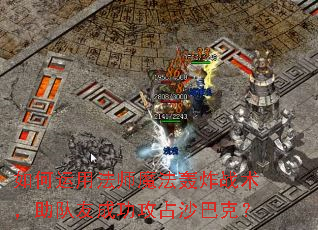 ������÷�ʦħ����ըս���������ѳɹ���ռɳ�Ϳˣ�