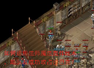 ������÷�ʦħ����ըս���������ѳɹ���ռɳ�Ϳˣ�