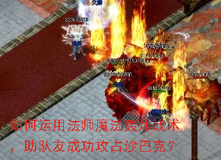 ������÷�ʦħ����ըս���������ѳɹ���ռɳ�Ϳˣ�