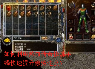 如何利用热血传奇修炼手镯快速提升修炼速度? 如何利用热血传奇修炼手镯快速提升修炼速度?