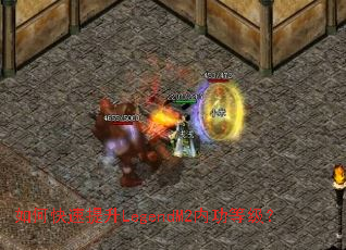 如何快速提升LegendM2内功等级? 如何快速提升LegendM2内功等级?