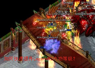 如何快速提升LegendM2内功等级? 如何快速提升LegendM2内功等级?