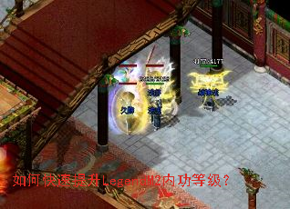 如何快速提升LegendM2内功等级? 如何快速提升LegendM2内功等级?