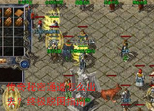 传奇秘密通道怎么出去?终极脱困指南 传奇秘密通道怎么出去?终极脱困指南