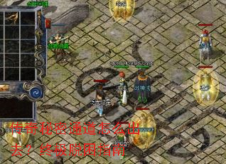 传奇秘密通道怎么出去?终极脱困指南 传奇秘密通道怎么出去?终极脱困指南