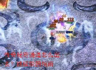 传奇秘密通道怎么出去?终极脱困指南 传奇秘密通道怎么出去?终极脱困指南