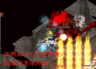 如何解决古剑奇谭变版漏洞清除问题? 如何解决古剑奇谭变版漏洞清除问题?