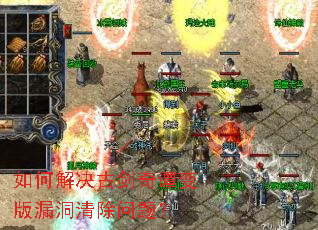如何解决古剑奇谭变版漏洞清除问题? 如何解决古剑奇谭变版漏洞清除问题?