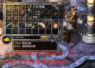 诛仙3局域网如何架设?外网架设教程有哪些步骤? 诛仙3局域网如何架设?外网架设教程有哪些步骤?