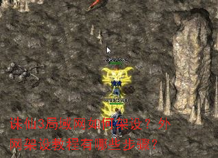 诛仙3局域网如何架设?外网架设教程有哪些步骤? 诛仙3局域网如何架设?外网架设教程有哪些步骤?