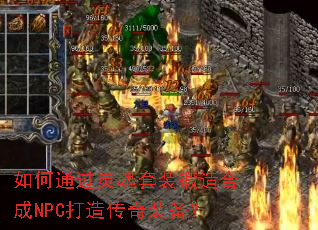 ���ͨ�������װ����ϳ�NPC���촫��װ����