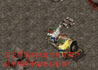 ���ǵõ�����Ѫ�����Ͽͻ�������Щ�Ҹ��Ļ�����