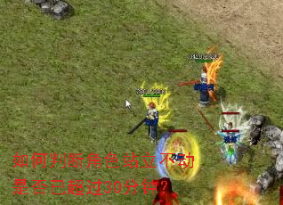 ����жϽ�ɫվ�������Ƿ��ѳ���30���ӣ�