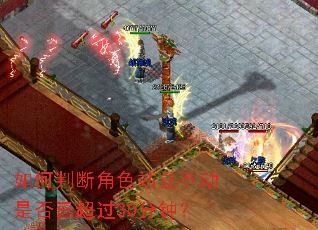 ����жϽ�ɫվ�������Ƿ��ѳ���30���ӣ�