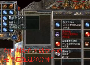 ����жϽ�ɫվ�������Ƿ��ѳ���30���ӣ�