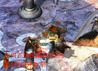 ����ڵ�ͼ�������BOSSʱ����ʤ�ʣ�