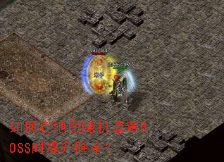 ����ڵ�ͼ�������BOSSʱ����ʤ�ʣ�