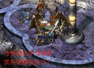 ������Ϸ������Щʵ�õ�׬Ǯ���ɣ�