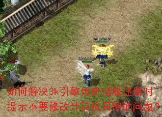 ��ν��3k���洫���ѷ�ע��ʱ��ʾ��Ҫ�޸ļ�������ڵ����⣿